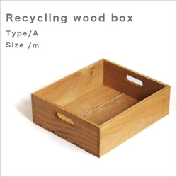 *リサイクルウッドボックスtype/aサイズM 持ち手穴付き　木箱　収納　 1枚目の画像