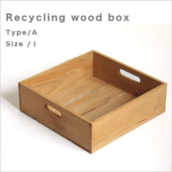*リサイクルウッドボックスtype/aサイズL 持ち手穴付き　木箱　収納　 1枚目の画像