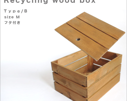 リサイクルウッドボックス* type/B 蓋付き sizeM 木箱 収納 リサイクルウッドボックス* type/B 蓋付き sizeM 木箱 収納