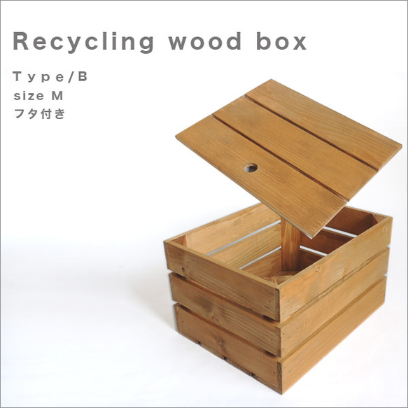 *リサイクルウッドボックス* type/B　蓋付き　sizeM 木箱　収納　アンティーク　ウッドボックス　　キャンプ　 1枚目の画像