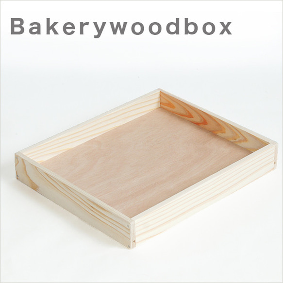 ベーカリーウッドボックス　Mサイズ　サイズ、個数オーダー可能 木箱　トレイ　ブレッド　パン 1枚目の画像