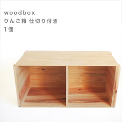 りんごテレビ台　簡易チェアー　飾り棚　アメリカン りんご箱仕切り付き*1個セット*新品*蓋なし サイズ、個数オーダー可能