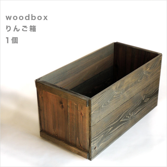 *りんご箱*1個*カラー　ウォールナット　新品*オプション蓋　サイズ、個数オーダー可　備蓄 1枚目の画像