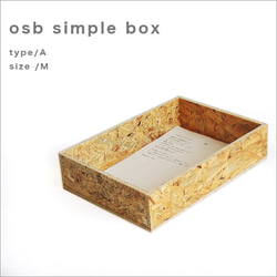 OSBシンプルボックス sizeM 木箱　格安　A4収納サイズ　ウッドボックス 店舗 収納　什器　キャンプ 1枚目の画像