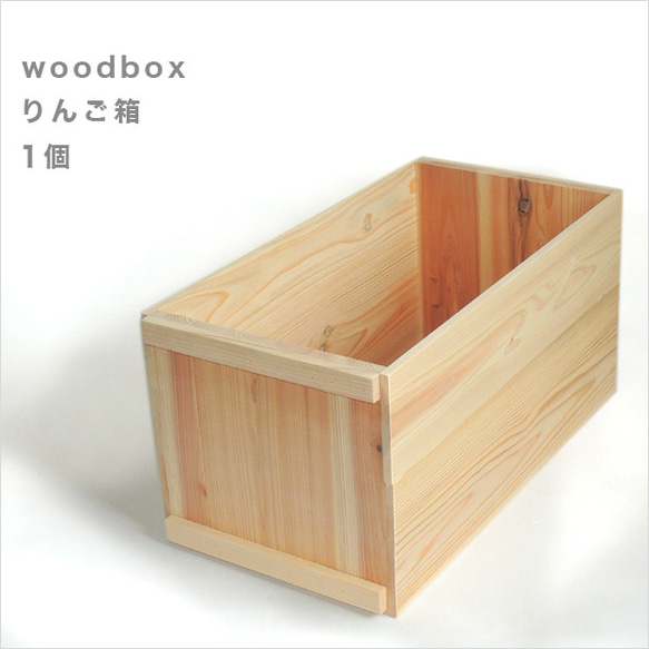 りんご箱*1個*新品*蓋なし サイズ、個数オーダー可能 備蓄収納 りんご箱*1個*新品*蓋なし サイズ、個数オーダー可能 備蓄収納