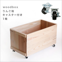 キャスターりんご箱*1個*新品*蓋なし サイズ、個数オーダー可能 備蓄