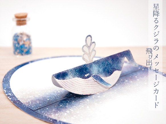 星降るクジラの飛び出すメッセージカード【ザトウクジラ