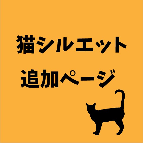 ねこページ 猫シルエット追加ページ おもちゃ・ペット小物 ARTUS DESIGN