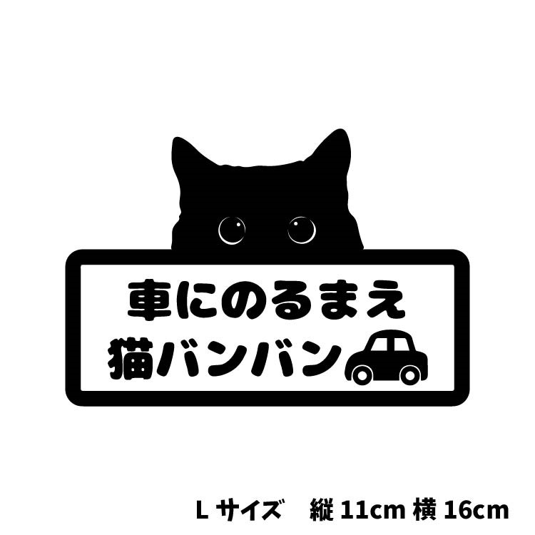 猫バンバン ステッカー ねこ ボンネット エンジンルーム 194dm シール