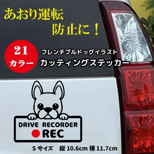 ドライブレコーダー　搭載　ドラレコ　ステッカー　犬　フレンチブルドッグ　Sサイズ　226d 2枚目の画像