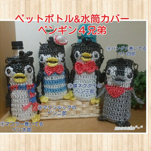 ペンギンのスズランテープdeペットボトル&水筒カバー その他ケース
