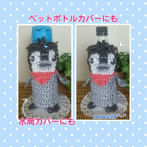 ペンギンのスズランテープdeペットボトル&水筒カバー その他ケース