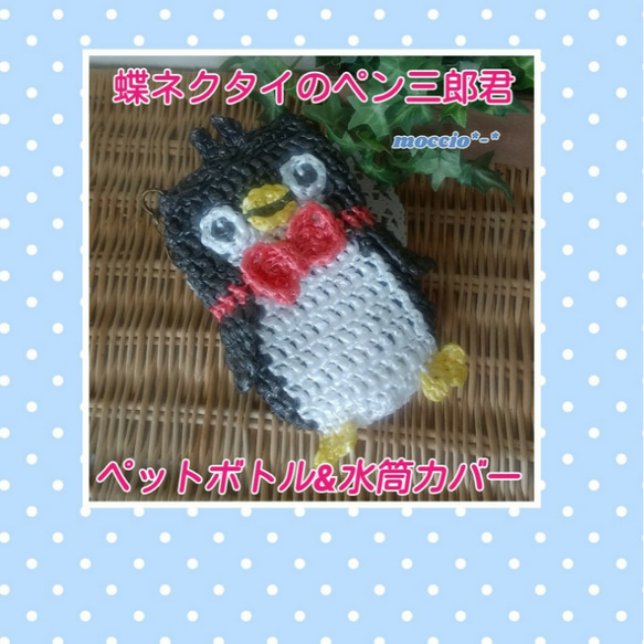 《オーダー可》ペンギンのスズランテープdeペットボトル&水筒カバー　蝶ネクタイのペン三郎君 1枚目の画像