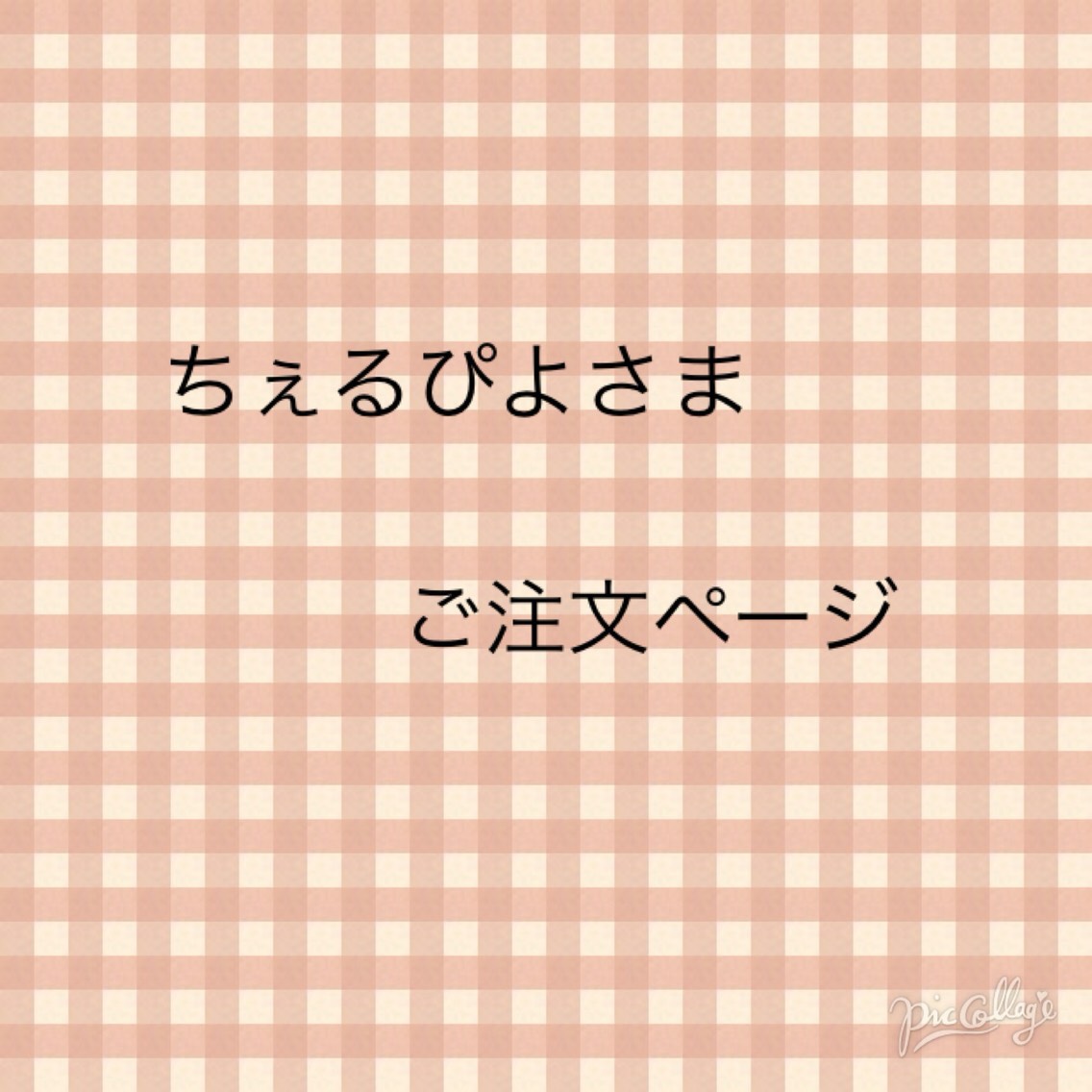 ちぇるぴよさまご注文ページ ネイルチップ（つけ爪） sparkling_nail 