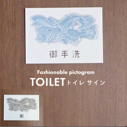 和風　トイレ　ピクトサイン　ピクトグラム　室名札　ネームプレート　厠　御手洗　マーク 1枚目の画像