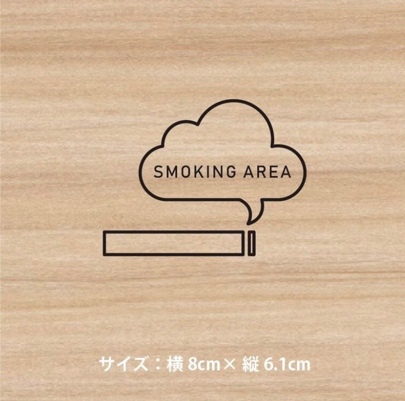 喫煙　喫煙マーク　喫煙所　スモーキングエリア　SMOKING AREA カッティングシート　切文字 2枚目の画像