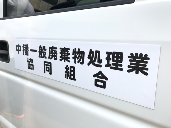 【お好きな文字やイラストで】マグネットシート 車 トラック 営業車 車用 社名 店舗名 マグネットステッカー 3枚目の画像