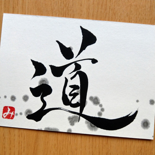 筆文字【道】 書道 実幸 通販 6241483｜Creema(クリーマ)