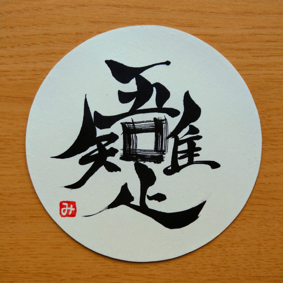 吾唯足知 (黒文字) / mocchi's workshop ( mocchi-workshop )の