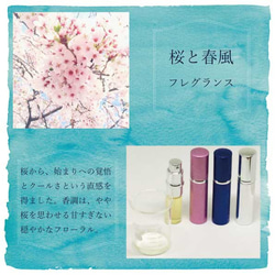 桜と春風  フレグランス（アロマ、天然香料、香り、癒し） 1枚目の画像