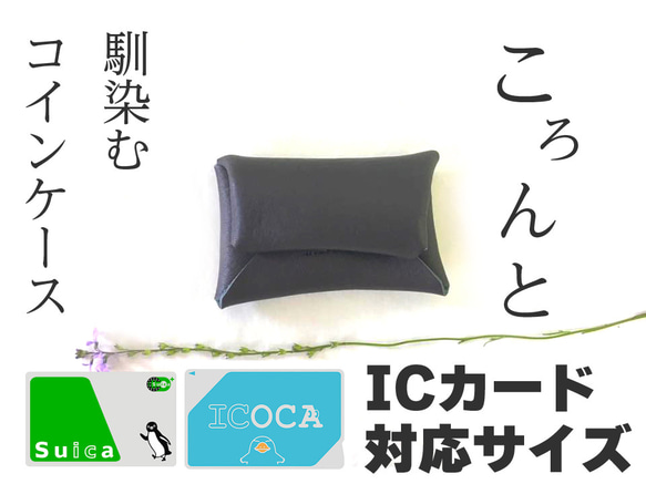 【ラッピング無料】ころんと可愛いレザーコインケース　チャコール　ICカードも入るサイズ 1枚目の画像