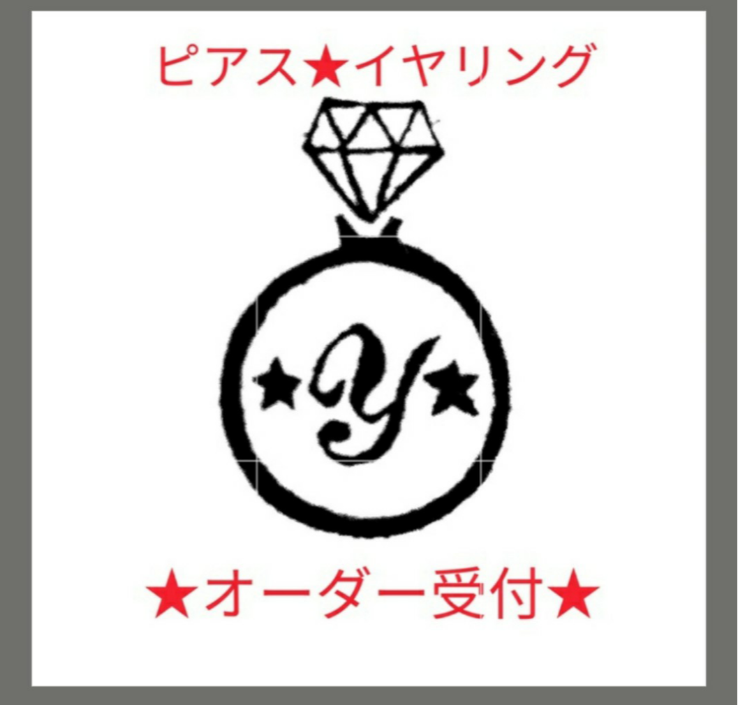 ☆ピアス　イヤリング　オーダー　受付☆