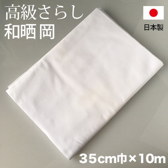 送料無料★安心の日本製 高級さらし　和晒小幅（岡生地）マスクに 10m 35cm幅 蛍光 白 さらし木綿 1枚目の画像