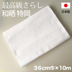 安心の日本製 最高級さらし　和晒小幅（特岡） 10m 36cm幅　蛍光 さらし木綿 白　手作りマスクに　 1枚目の画像