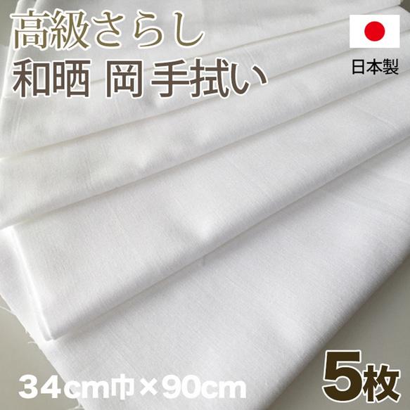 和晒手拭い（岡）染下晒　夏マスクに 90cm 34cm幅 5枚組　蛍光 白 さらし木綿　日本製 1枚目の画像