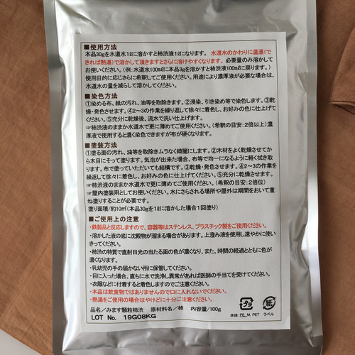 みます柿渋顆粒（塗料・染料用） 柿渋染め染料 粉末 100g (柿渋