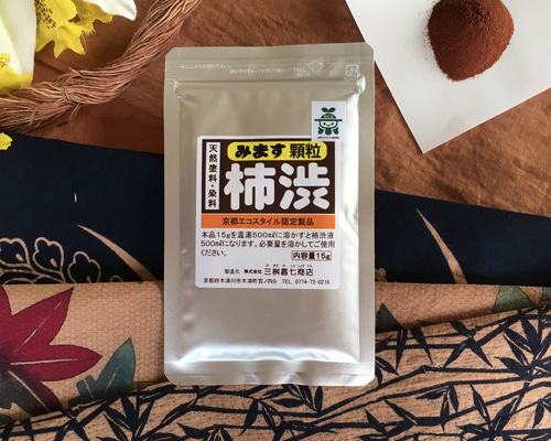 みます柿渋顆粒（塗料・染料用） お試しサイズ ミニサイズ 柿渋染め