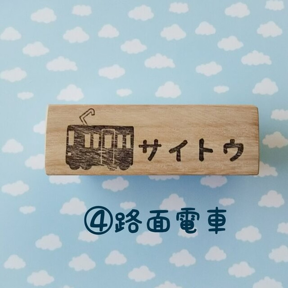\好きな文字入れます/レールを走る乗り物 消しゴムはんこ(新幹線･機関車･電車･路面電車) 7枚目の画像