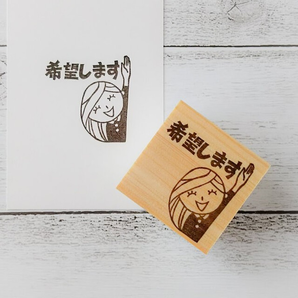 希望します』懸賞はがき消しゴムはんこ【懸賞はがき・懸賞活動 