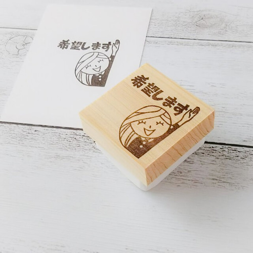 希望します』懸賞はがき消しゴムはんこ【懸賞はがき・懸賞活動 