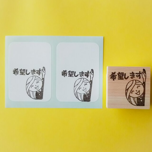 希望します』懸賞はがき消しゴムはんこ【懸賞はがき・懸賞活動 