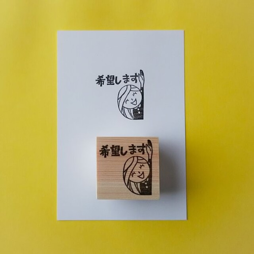 希望します』懸賞はがき消しゴムはんこ【懸賞はがき・懸賞活動 
