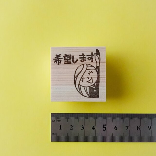 希望します』懸賞はがき消しゴムはんこ【懸賞はがき・懸賞活動 