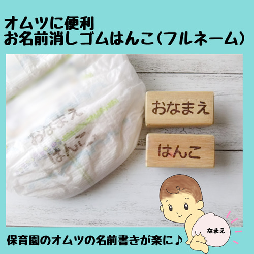 オムツに便利 （フルネーム）お名前消しゴムはんこ その他入園