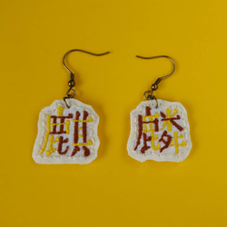 刺繍の漢字ピアス「麒麟」 1枚目の画像