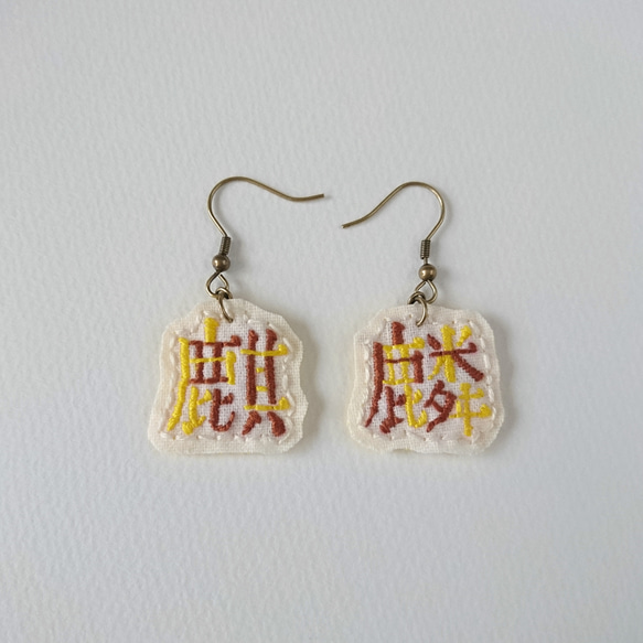 刺繍の漢字ピアス「麒麟」 2枚目の画像