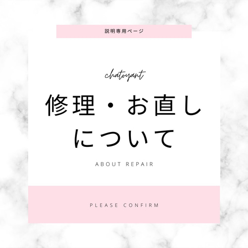 説明専用ページ】修理・お直しについて その他アクセサリー chatoyant 