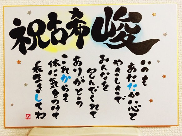 ☆お名前☆ 筆文字 ポエム みさき様 作ります アート