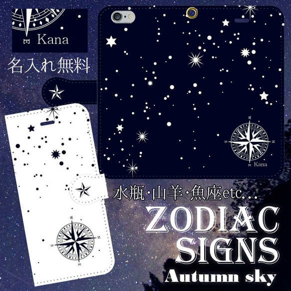 名入れ無料 iPhone/Android 秋の星座 Zodiac signs -Origin- 手帳型スマホケース 1枚目の画像