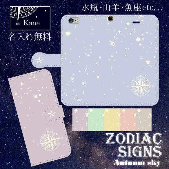 名入れ無料 iPhone/Android 秋の星座 Zodiac signs -Smoky- 手帳型スマホケース 1枚目の画像