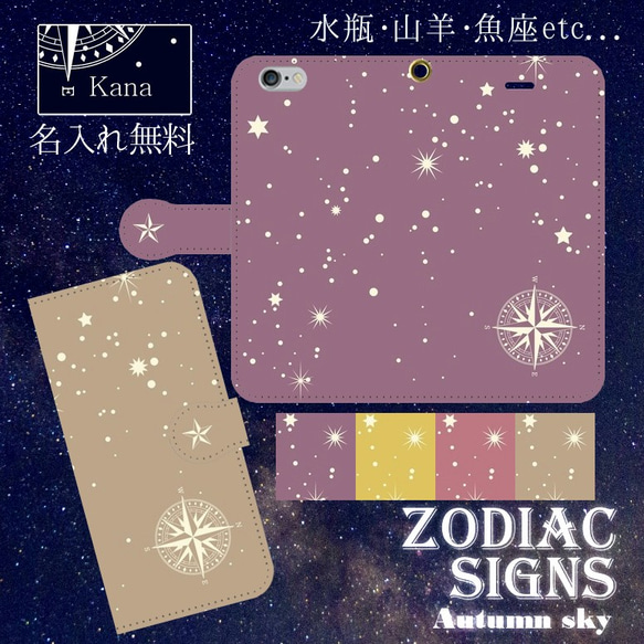 名入れ無料 iPhone/Android 秋の星座 Zodiac signs -Foods- 手帳型スマホケース 1枚目の画像
