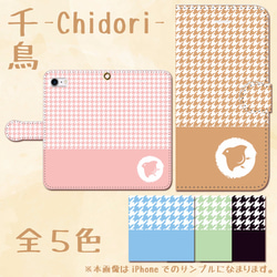 iPhone/Android　千鳥–Chidori–　 手帳型スマホケース 1枚目の画像