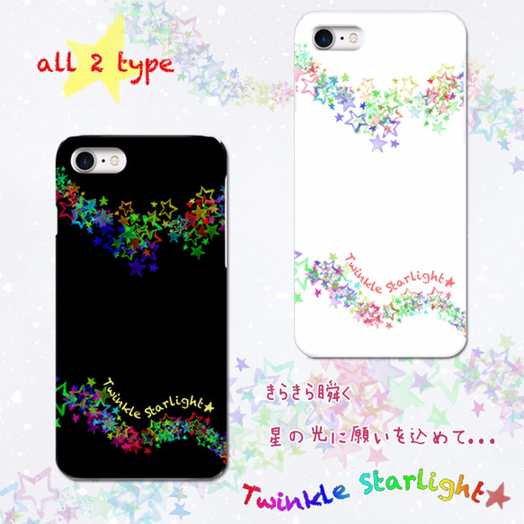 iPhone/Android Twinkle Starlight　ハードケース 1枚目の画像