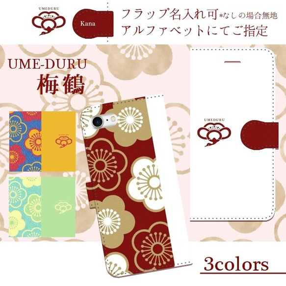 iPhone/Android　UMEDURU(梅鶴) 春の花 ちりめん風 手帳型スマホケース 1枚目の画像