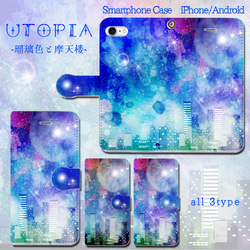 Utopia -瑠璃色と摩天楼-　手帳型スマホケース 　iPhone/Android 1枚目の画像