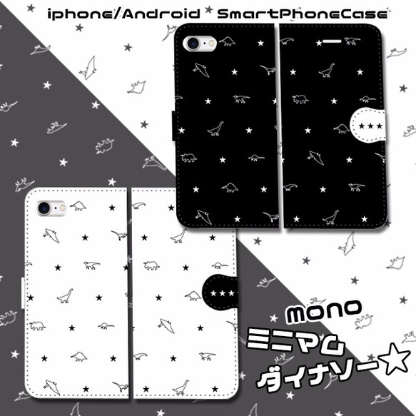 ミニマムダイナソー★　MONOカラー　手帳型スマホケース 　iPhone/Android 1枚目の画像